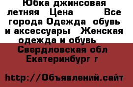 Юбка джинсовая летняя › Цена ­ 150 - Все города Одежда, обувь и аксессуары » Женская одежда и обувь   . Свердловская обл.,Екатеринбург г.